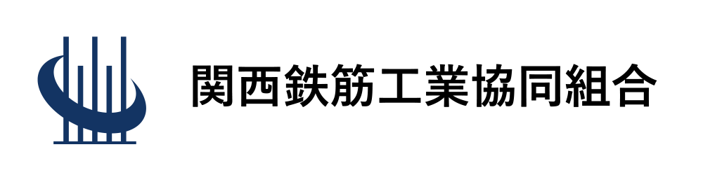 関西鉄筋工業協同組合