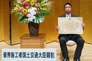 優秀施工者国土交通大臣顕彰