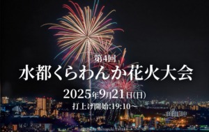 水都くらわんか花火大会 2025 に協賛・出展します