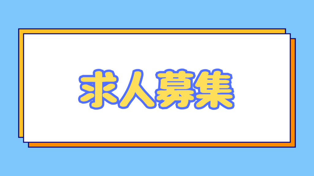 求人募集