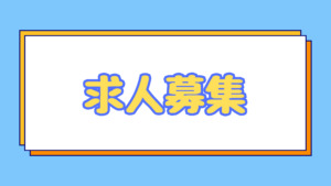 求人募集