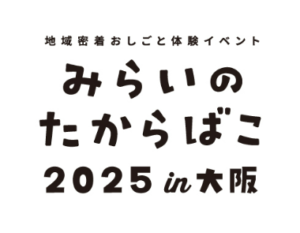 みらいのたからばこ