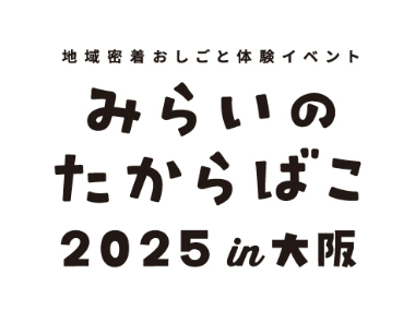 みらいのたからばこ