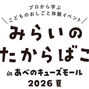 みらいのたからばこ