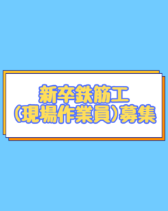 新卒鉄筋工(現場作業員)募集