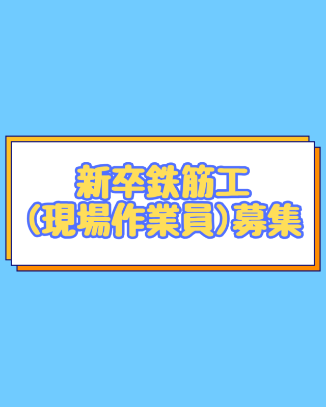 新卒鉄筋工(現場作業員)募集