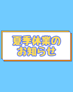 夏季休業のお知らせ