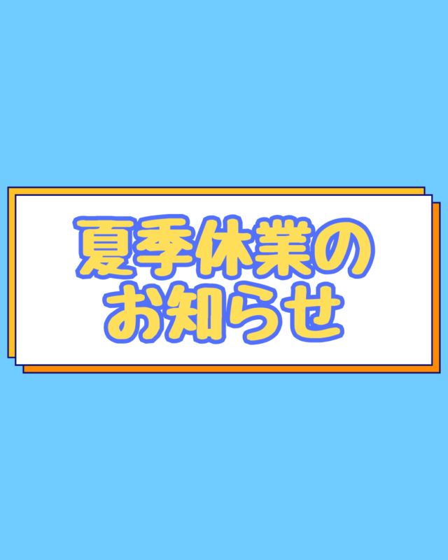 夏季休業のお知らせ