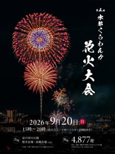 2026年9月20日（日）【第5回水都くらわんか花火大会】